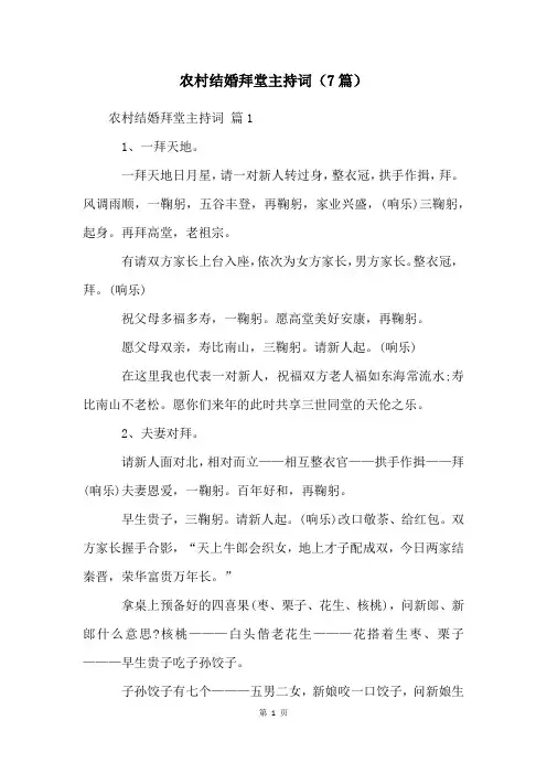 农村结婚拜堂主持词(7篇)