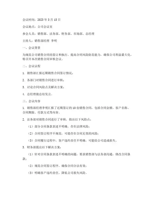 销售合同审核会议纪要