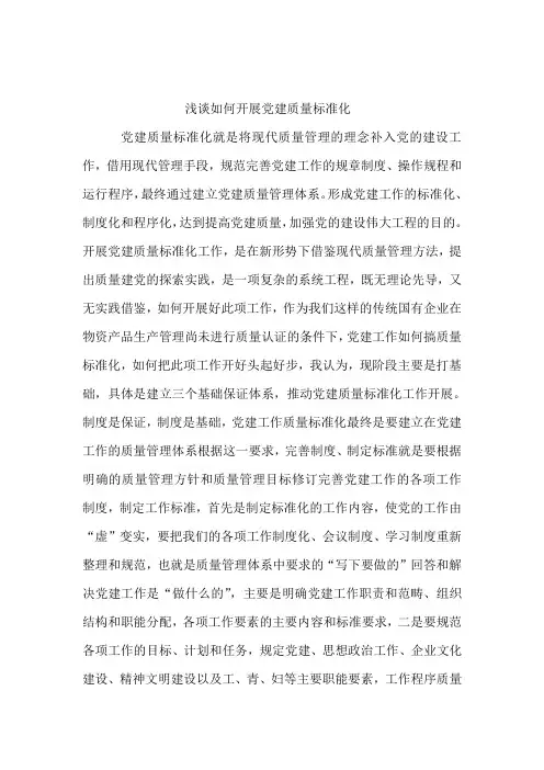 浅谈如何开展党建质量标准化