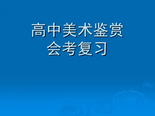 高中美术鉴赏复习