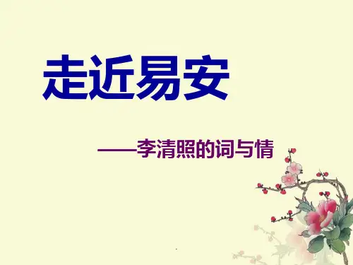 李清照专题PPT课件
