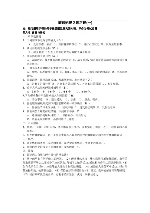 基础护理3练习题(一)(3)