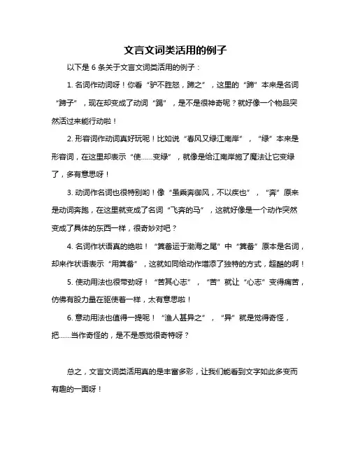 文言文词类活用的例子
