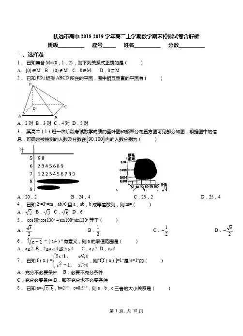 抚远市高中2018-2019学年高二上学期数学期末模拟试卷含解析