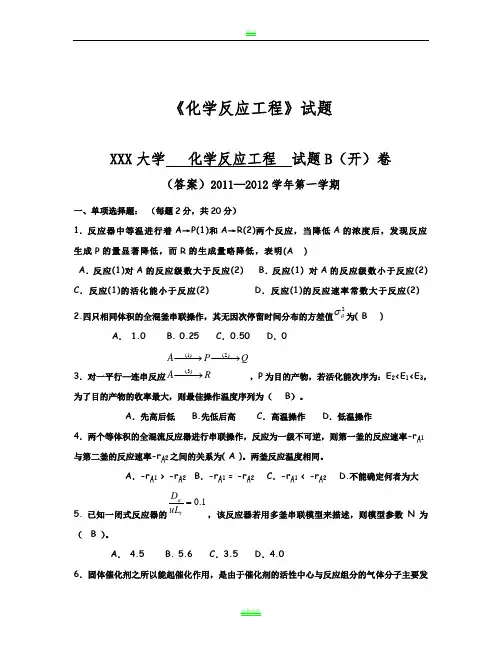 化学反应工程期末考试试题及答案
