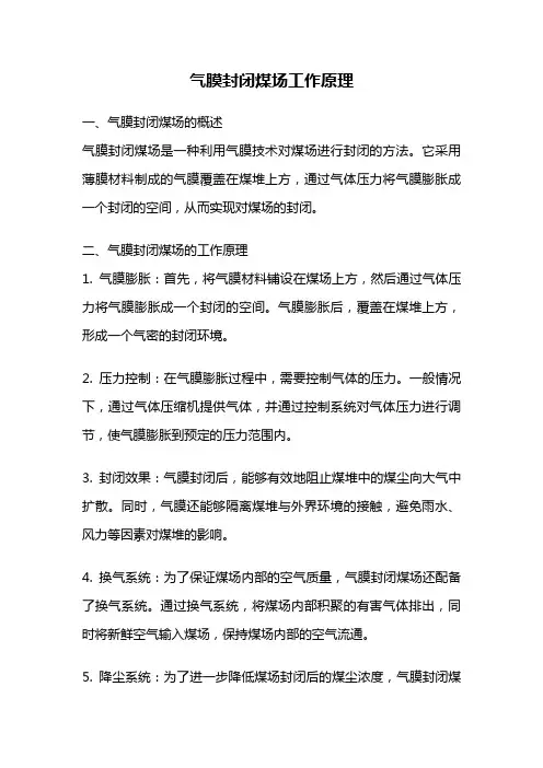 气膜封闭煤场工作原理