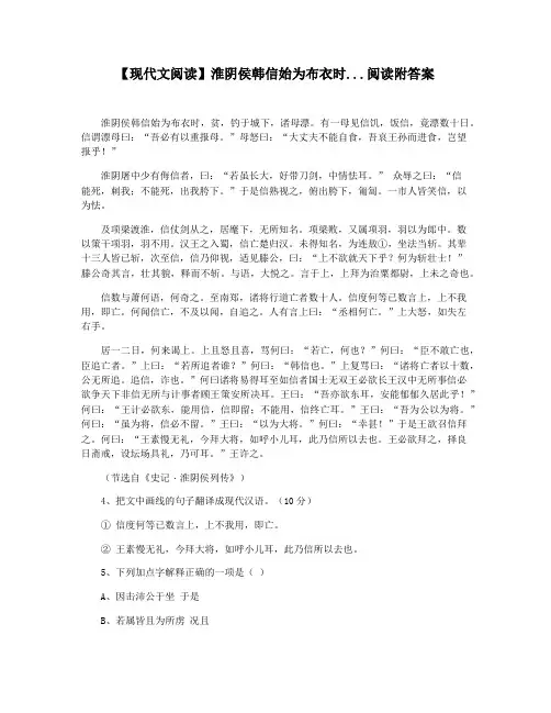 【现代文阅读】淮阴侯韩信始为布衣时...阅读附答案