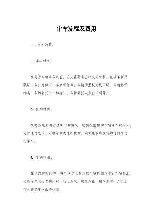 审车流程及费用
