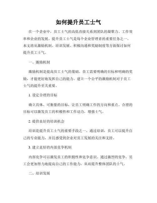 如何提升员工士气