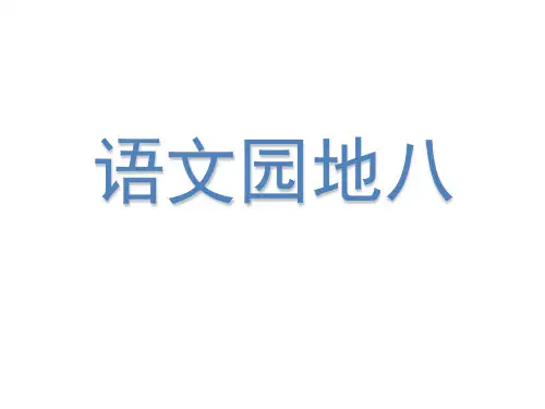 (赛课课件)四年级上册语文《语文园地八》 (共7张PPT)