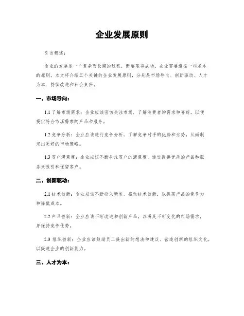 企业发展原则