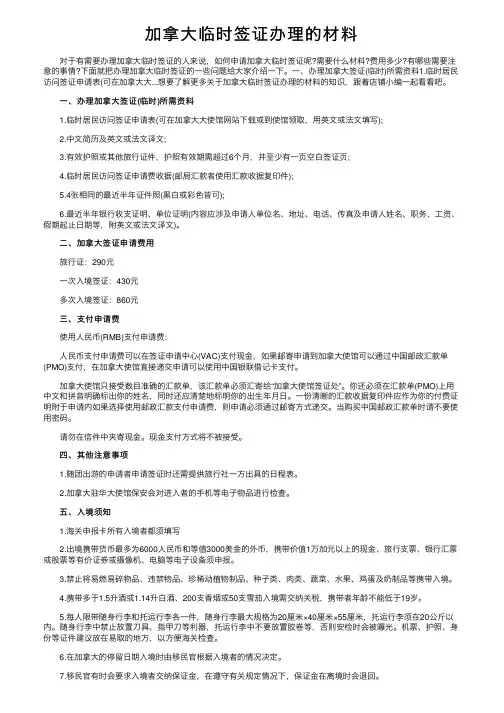 加拿大临时签证办理的材料