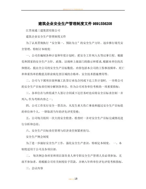 建筑企业安全生产管理制度文件9891556208