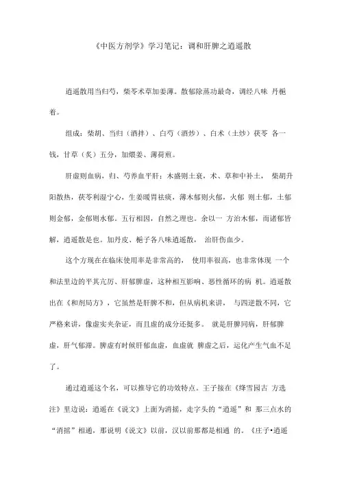 《中医方剂学》学习笔记：调和肝脾之逍遥散