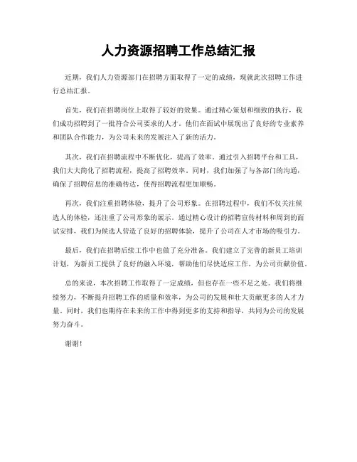 人力资源招聘工作总结汇报