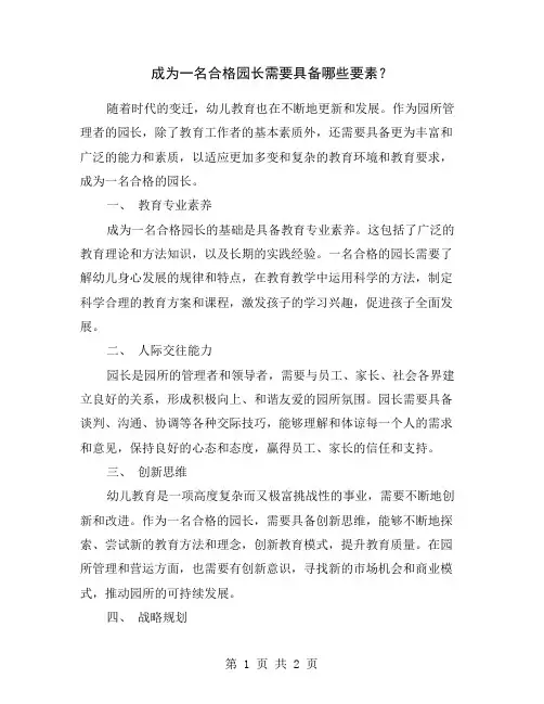 成为一名合格园长需要具备哪些要素？