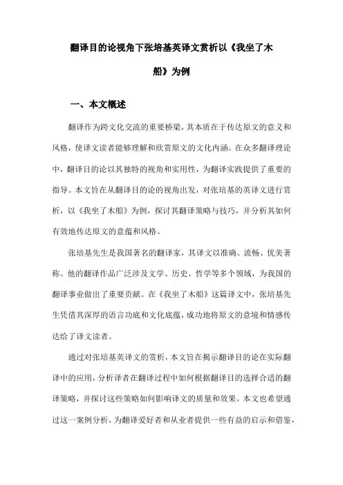 翻译目的论视角下张培基英译文赏析以《我坐了木船》为例