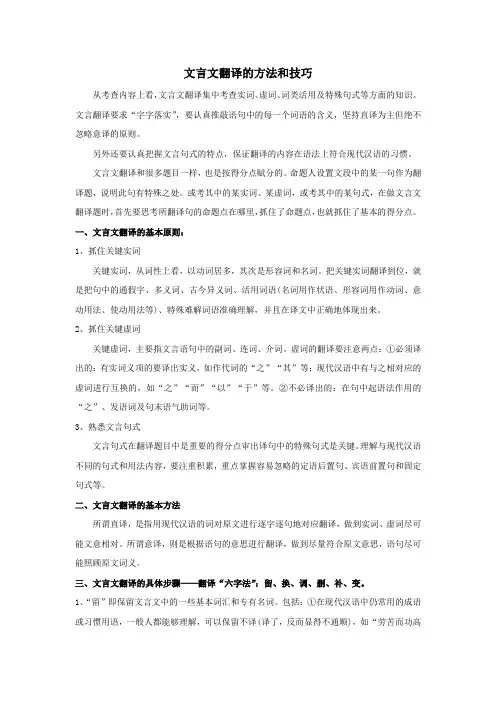 文言文翻译的方法和技巧最新修正版