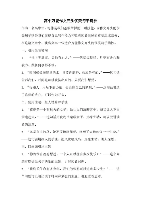 高中万能作文开头优美句子摘抄