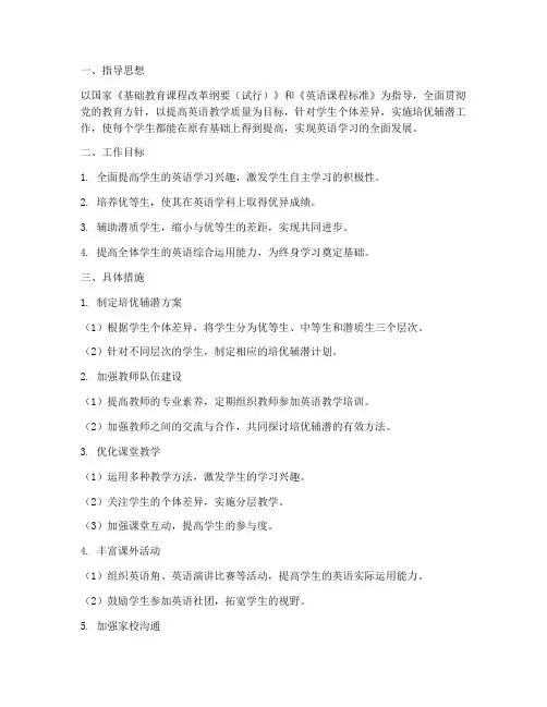 英语教师培优辅潜工作计划及措施