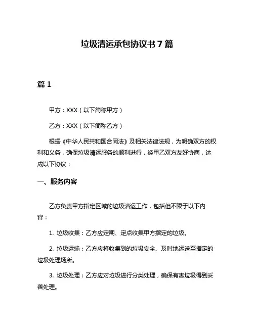 垃圾清运承包协议书7篇