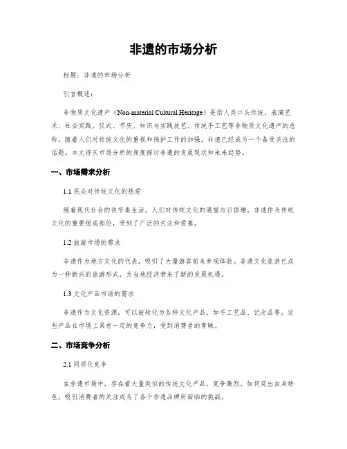 非遗的市场分析