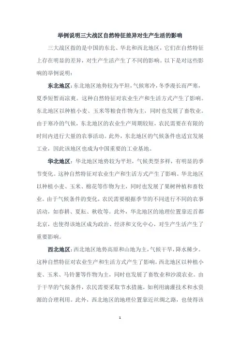 举例说明三大战区自然特征差异对生产生活的影响
