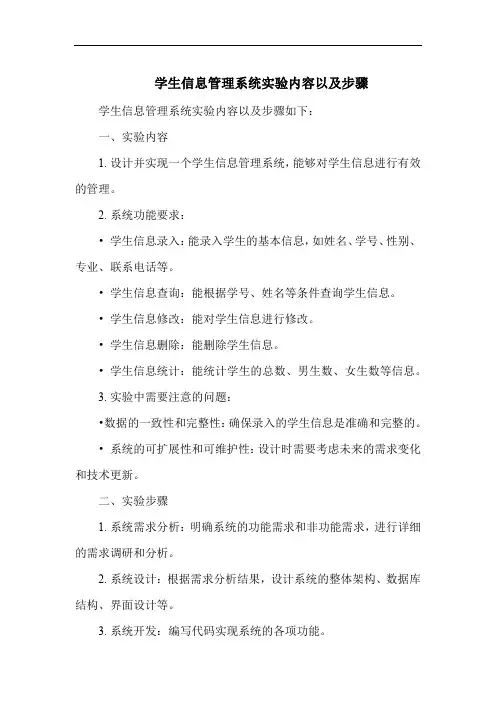 学生信息管理系统实验内容以及步骤