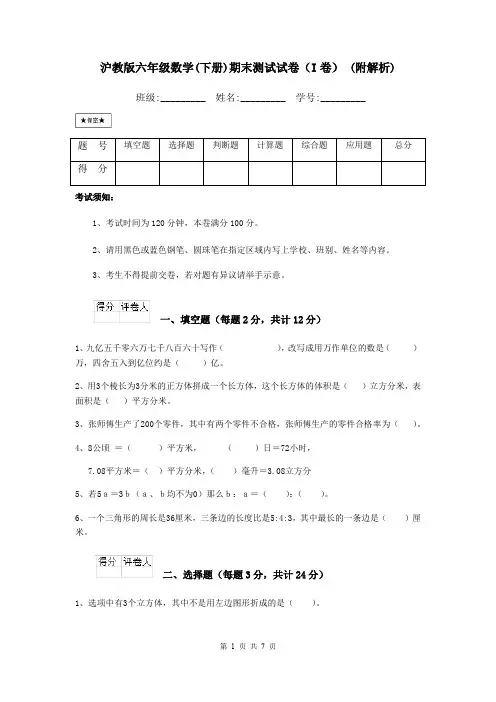 沪教版六年级数学(下册)期末测试试卷(I卷) (附解析)