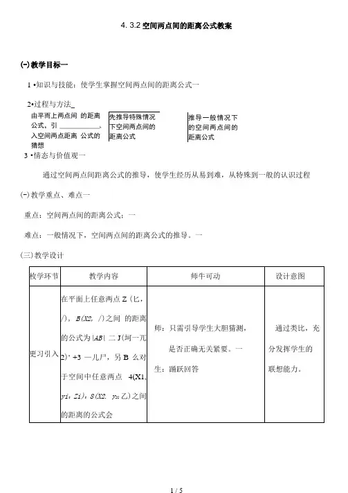 空间两点间的距离公式教案