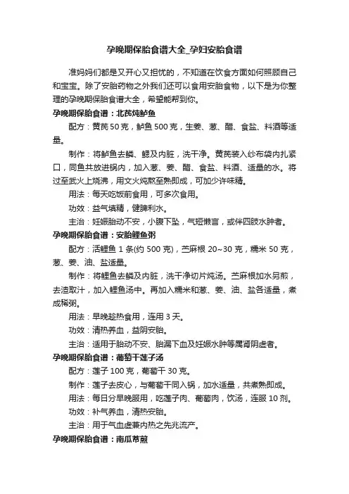 孕晚期保胎食谱大全_孕妇安胎食谱