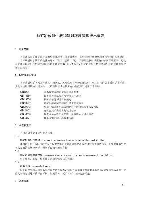 铀矿冶放射性废物辐射环境管理技术规定