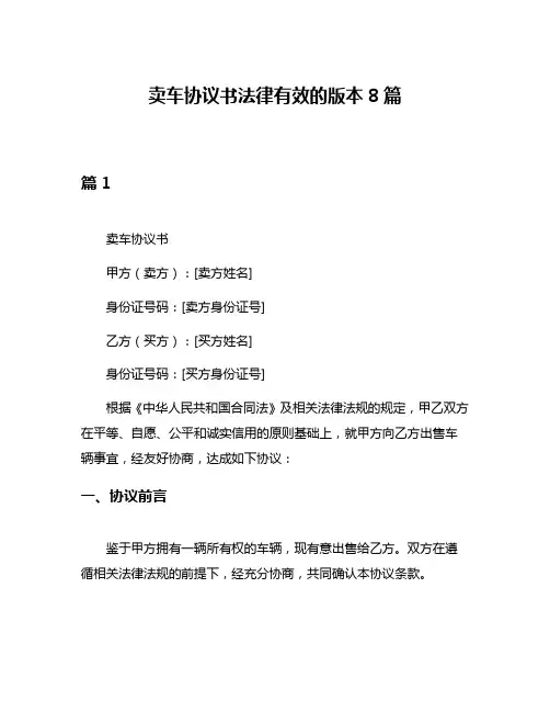 卖车协议书法律有效的版本8篇