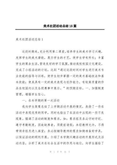 美术社团活动总结15篇