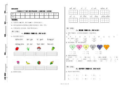 一年级语文【下册】期末考试试卷 上海教育版(含答案)