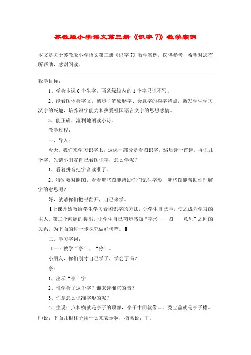 苏教版小学语文第三册《识字7》教学案例_教案教学设计