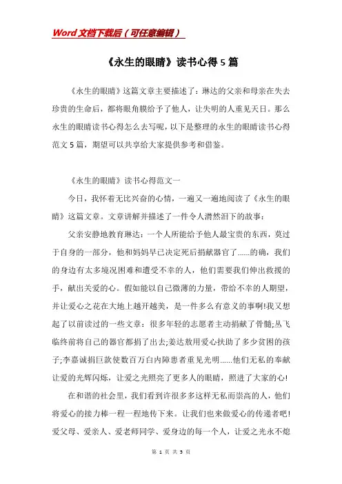《永生的眼睛》读书心得5篇