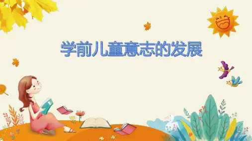 学前儿童意志的发展