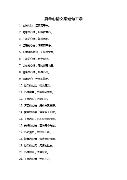 简单心情文案短句干净