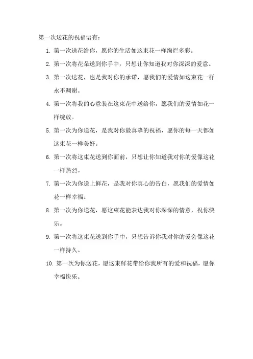 第一次送花的祝福语