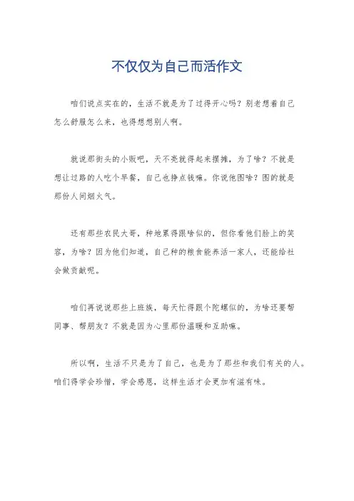 不仅仅为自己而活作文