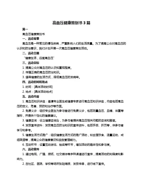 高血压健康策划书3篇