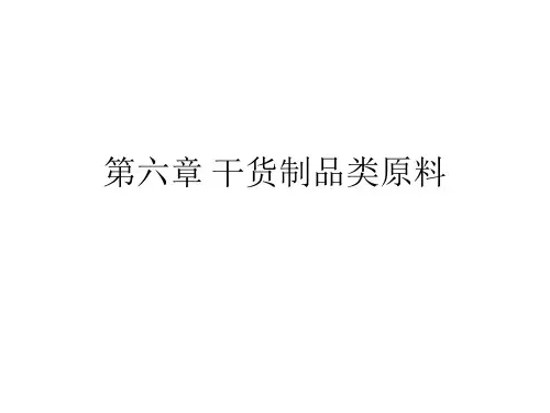 烹饪原料知识课件第六章 干货制品类原料