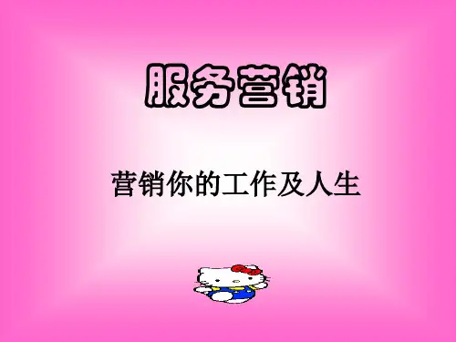 服务营销对我们的启示(ppt 40页)