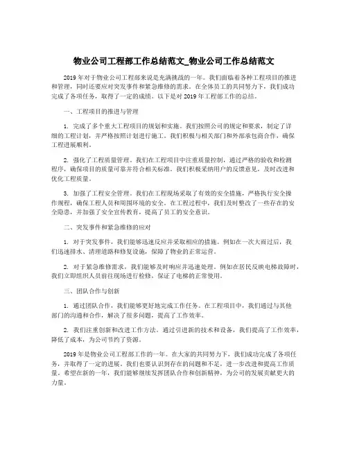 物业公司工程部工作总结范文_物业公司工作总结范文