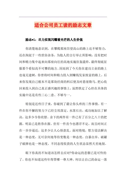 适合公司员工读的励志文章