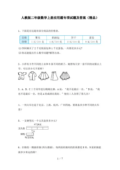 人教版二年级数学上册应用题专项试题及答案(精品)