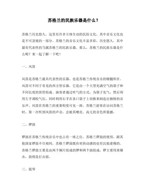 苏格兰的民族乐器是什么？
