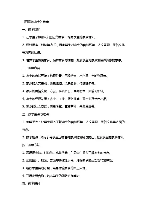 《可爱的家乡》教案