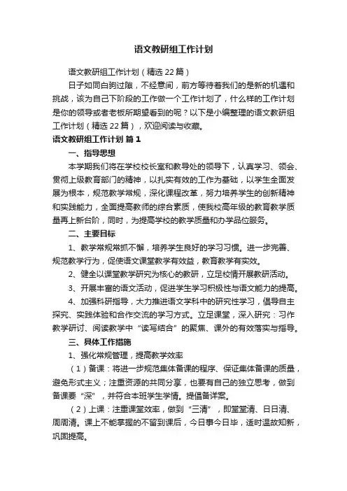 语文教研组工作计划